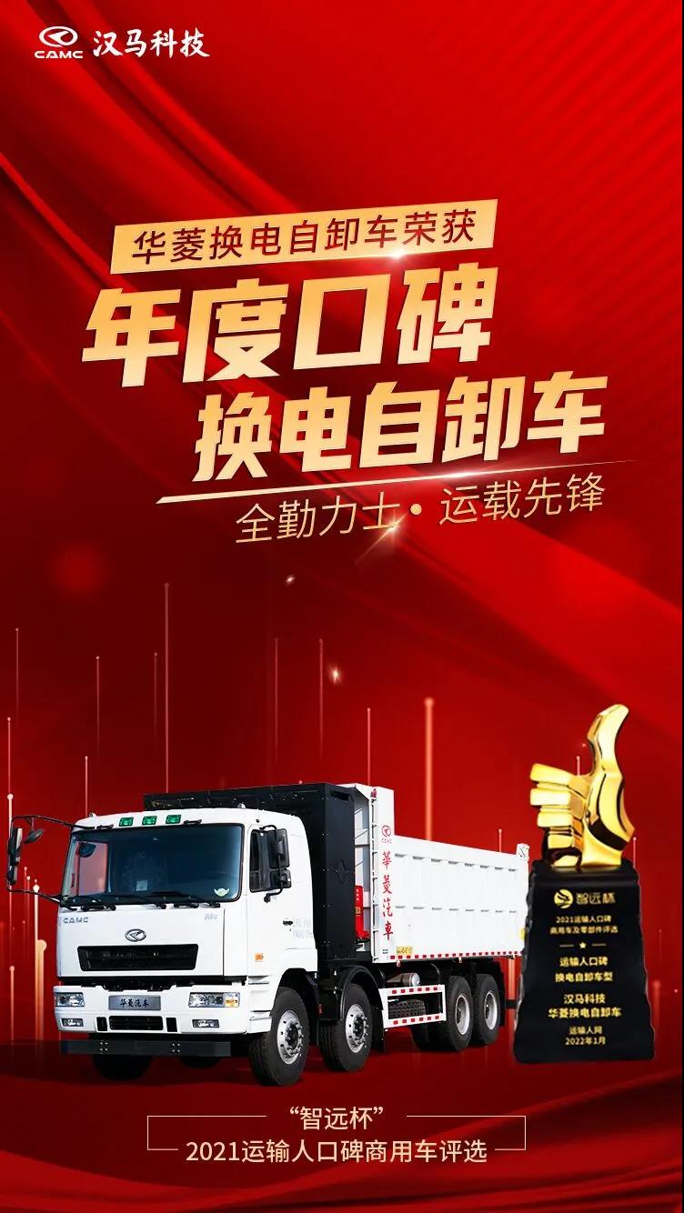 绿色节能 智慧高效 华菱换电自卸车荣获“年度口碑换电自卸车奖” - 第1张 - 提加商用车网 绿色节能 智慧高效 华菱换电自卸车荣获“年度口碑换电自卸车奖” - 第1张