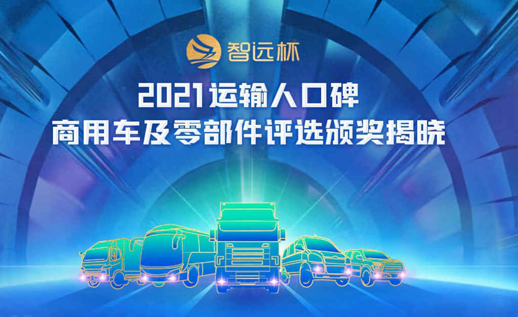 见证运输人口碑力量!“智远杯” 2021运输人口碑商用车及零部件获奖企业隆重揭晓 - 第1张 - 提加商用车网 见证运输人口碑力量!“智远杯” 2021运输人口碑商用车及零部件获奖企业隆重揭晓 - 第1张