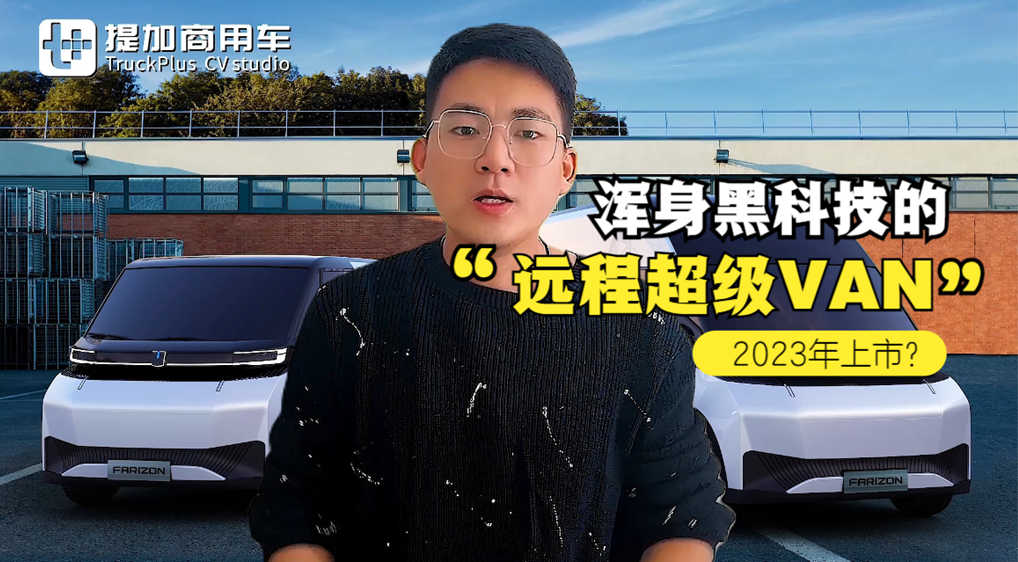 造型很科幻,浑身黑科技,吉利商用车推出全新电动轻客物流车! - 第1张 - 提加商用车网 造型很科幻,浑身黑科技,吉利商用车推出全新电动轻客物流车! - 第1张