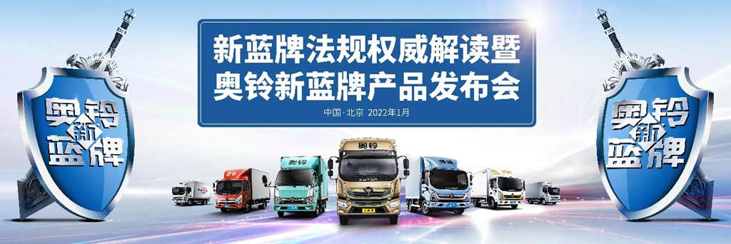 蓝牌新规正式实施,中国奥铃率先表态拥抱新规 - 第2张 - 提加商用车网 蓝牌新规正式实施,中国奥铃率先表态拥抱新规 - 第2张