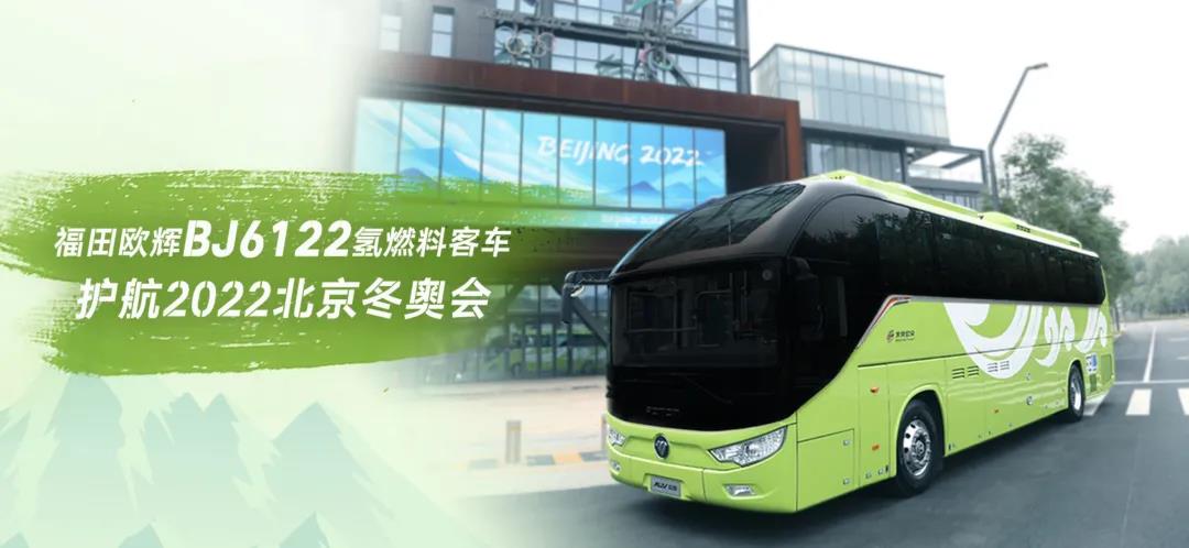 “氢”舞“飞扬”,揭秘与奥运火炬“同源”的欧辉环保客车 - 第1张 - 提加商用车网 “氢”舞“飞扬”,揭秘与奥运火炬“同源”的欧辉环保客车 - 第1张
