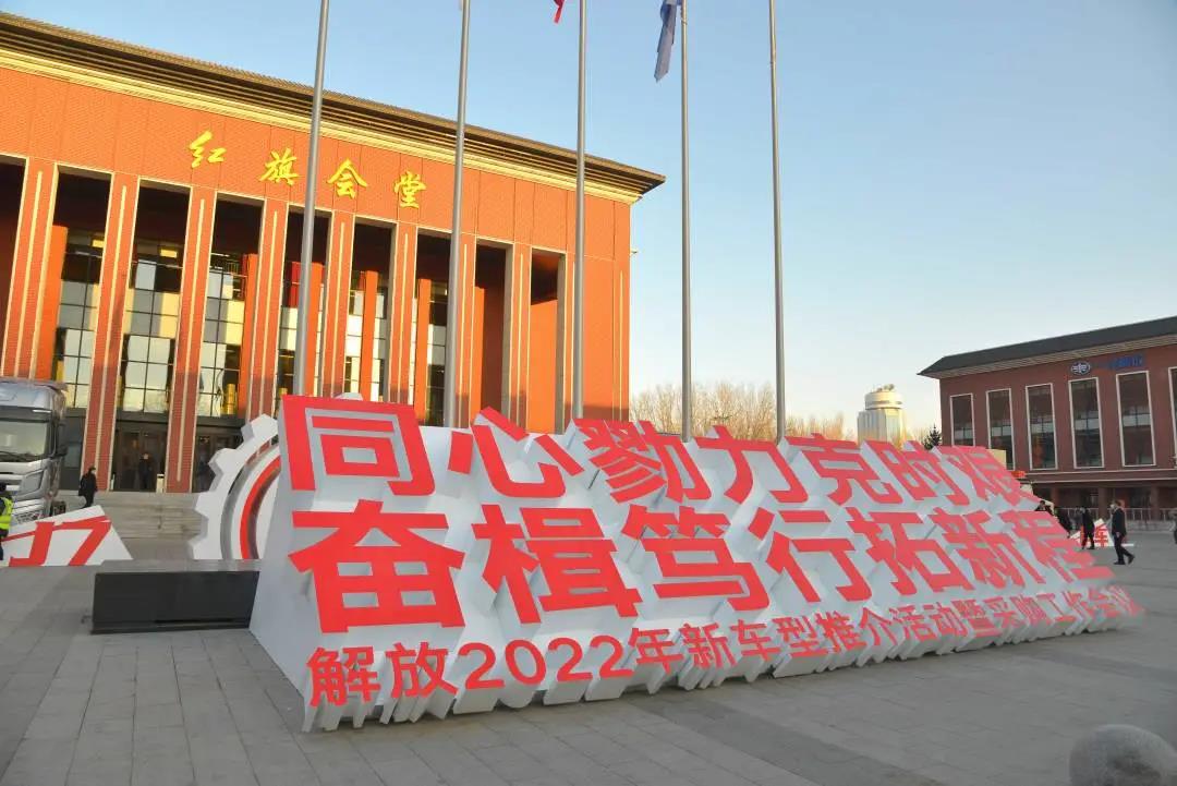 一汽解放2022年新车型推介活动暨采购工作会议胜利召开 - 第1张 - 提加商用车网 一汽解放2022年新车型推介活动暨采购工作会议胜利召开 - 第1张