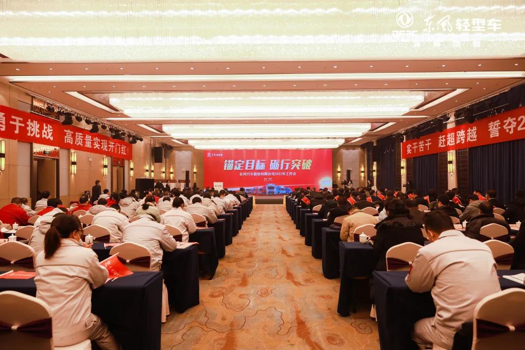 锚定目标,砺行突破,东风轻型车2022年誓夺21.6万辆目标! - 第1张 - 提加商用车网 锚定目标,砺行突破,东风轻型车2022年誓夺21.6万辆目标! - 第1张