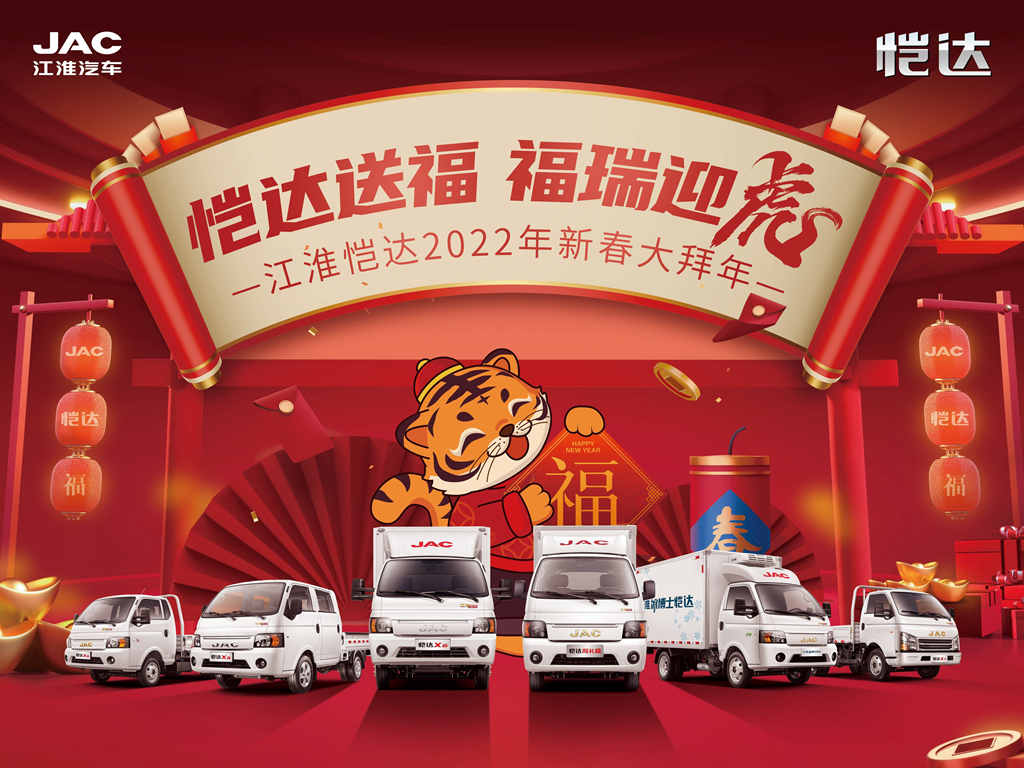 新春送福! 江淮轻卡新春大拜年送礼到你家 - 第4张 - 提加商用车网 新春送福! 江淮轻卡新春大拜年送礼到你家 - 第4张
