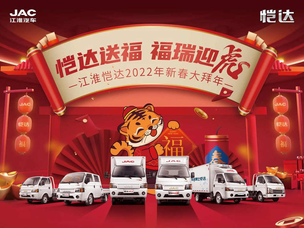 恺达送福,福瑞迎虎!江淮恺达2022年新春大拜年活动正式开启 - 第2张 - 提加商用车网 恺达送福,福瑞迎虎!江淮恺达2022年新春大拜年活动正式开启 - 第2张