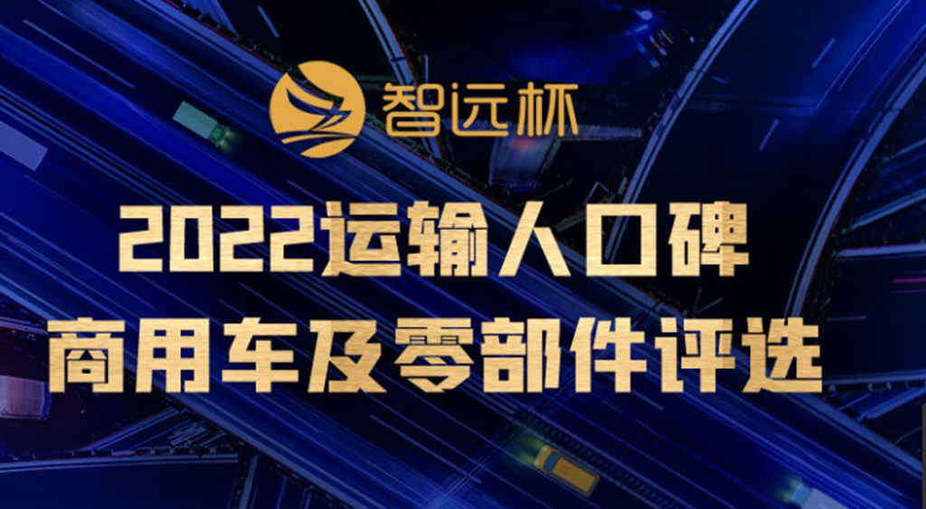 见证运输人口碑力量!“智远杯” 2021运输人口碑商用车及零部件获奖企业隆重揭晓 - 第8张 - 提加商用车网 见证运输人口碑力量!“智远杯” 2021运输人口碑商用车及零部件获奖企业隆重揭晓 - 第8张