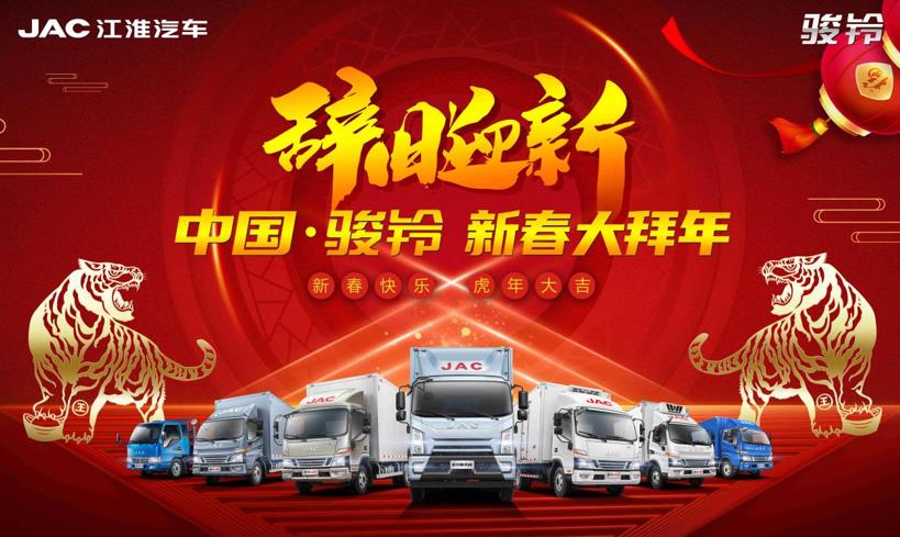 辞旧迎新贺新年 江淮骏铃新春活动拜大年 - 第1张 - 提加商用车网 辞旧迎新贺新年 江淮骏铃新春活动拜大年 - 第1张