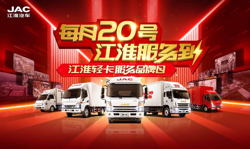 “每月20号 江淮服务到” 江淮轻卡服务品牌日蚌埠站好评如潮 - 第1张 - 提加商用车网 “每月20号 江淮服务到” 江淮轻卡服务品牌日蚌埠站好评如潮 - 第1张