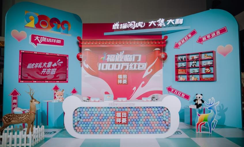 【福鹿临门】福田祥菱幸福日新春第一播暨福虎年礼大集潮趣开市 - 第1张 - 提加商用车网 【福鹿临门】福田祥菱幸福日新春第一播暨福虎年礼大集潮趣开市 - 第1张