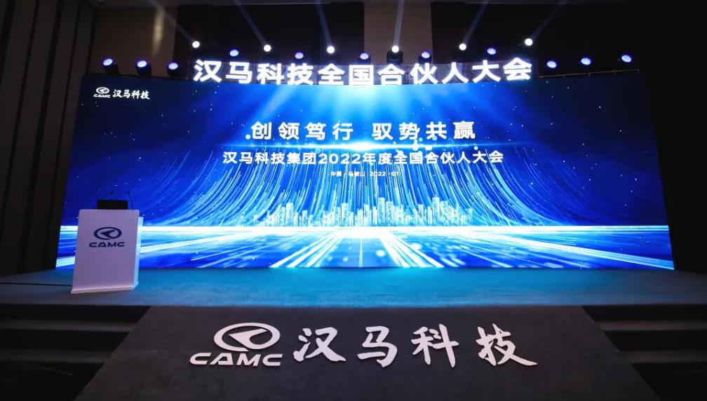 聚力谋发展 焕新再出发 汉马科技集团2022全国合伙人大会云端启幕 - 第1张 - 提加商用车网 聚力谋发展 焕新再出发 汉马科技集团2022全国合伙人大会云端启幕 - 第1张