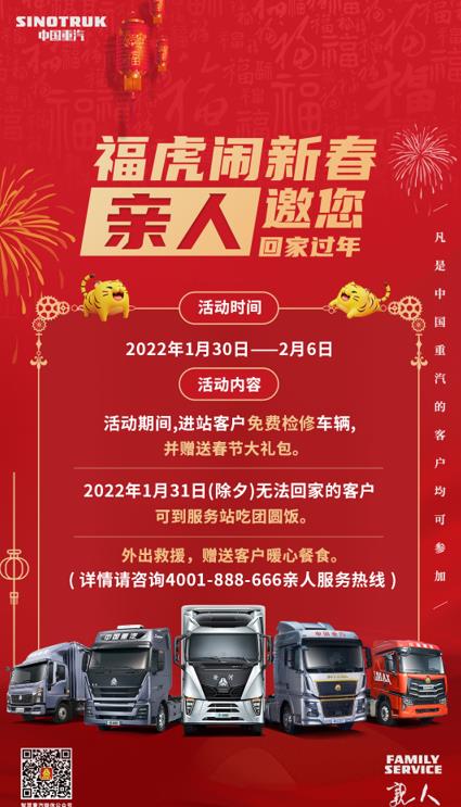 福虎闹新春,中国重汽邀“亲人”回家过年! - 第1张 - 提加商用车网 福虎闹新春,中国重汽邀“亲人”回家过年! - 第1张