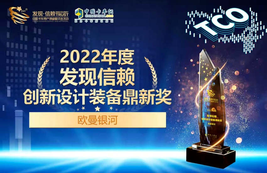 重卡领域新标杆 欧曼银河斩获发现信赖“创新设计装备鼎新奖”