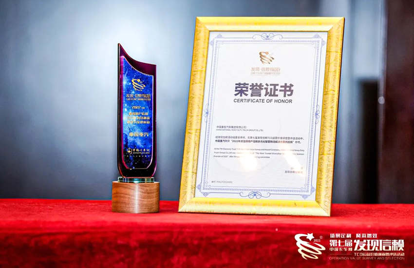 中国重汽斩获“发现·信赖 中国卡车用户调查暨评选活动” 两项大奖