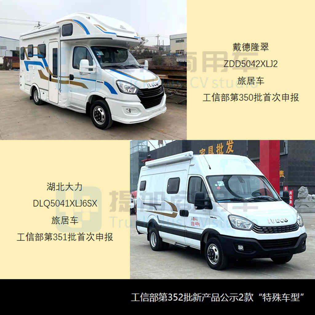 旅居类遭“强力监管”,对新品申报影响几何?工信部第352批新品公示之商旅类专用车篇 - 第15张 - 提加商用车网 旅居类遭“强力监管”,对新品申报影响几何?工信部第352批新品公示之商旅类专用车篇 - 第15张