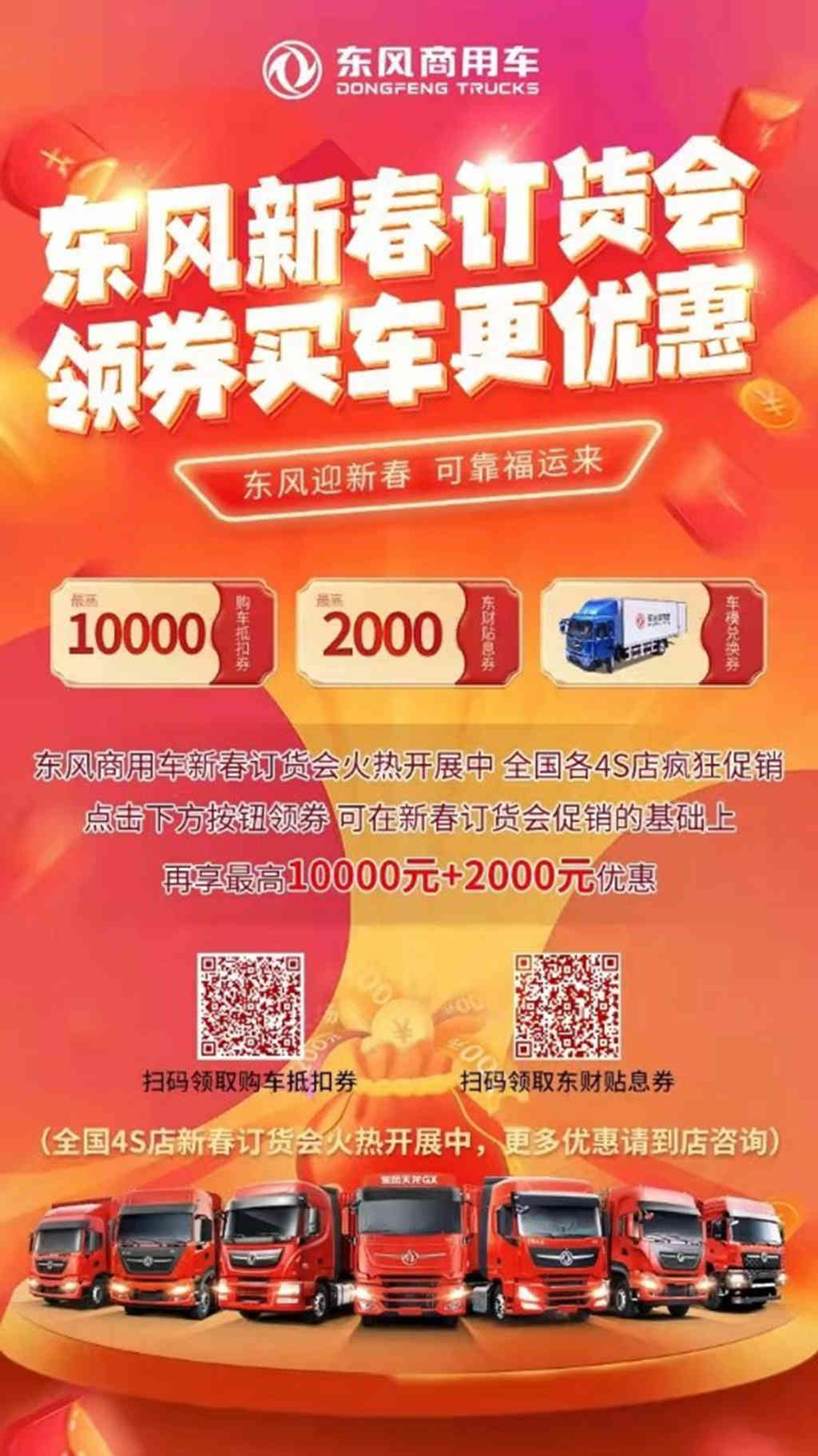 一键进入东风商用车新春订货会,领券买车更优惠 - 第2张 - 提加商用车网 一键进入东风商用车新春订货会,领券买车更优惠 - 第2张