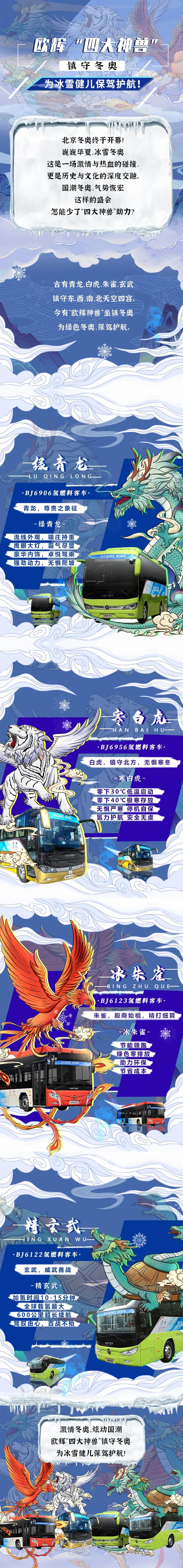 炫动国潮 神兽出征丨欧辉“四大神兽”为冰雪健儿保驾护航 - 第1张 - 提加商用车网 炫动国潮 神兽出征丨欧辉“四大神兽”为冰雪健儿保驾护航 - 第1张