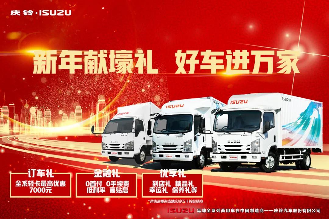 虎年添虎力,庆铃五十铃国六轻卡钜惠来袭 - 第1张 - 提加商用车网 虎年添虎力,庆铃五十铃国六轻卡钜惠来袭 - 第1张