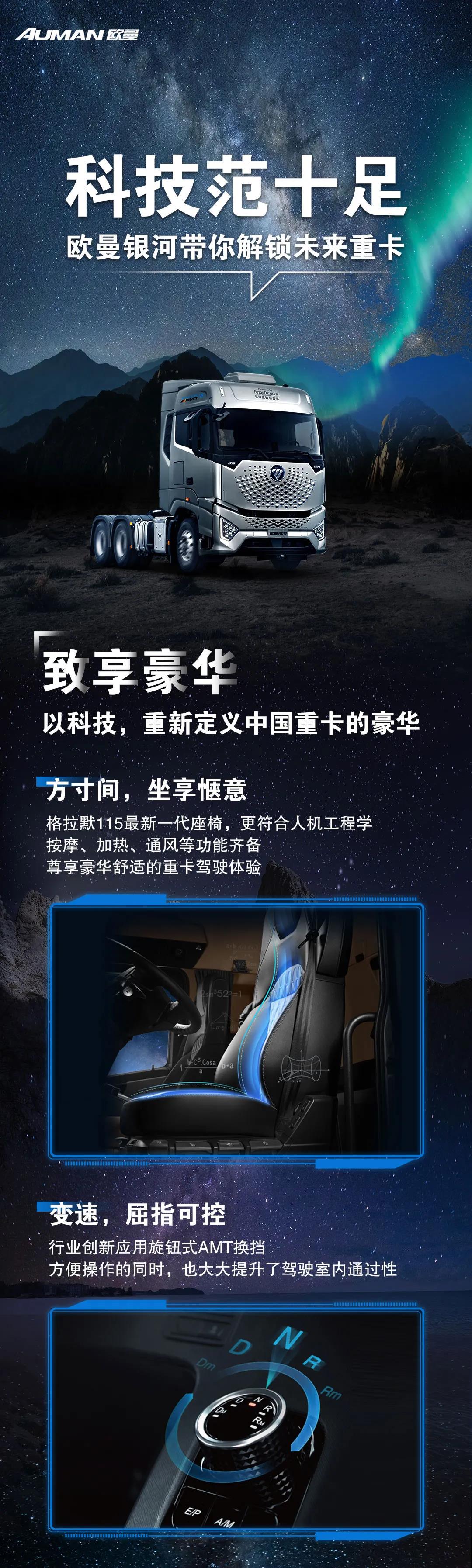 科技范十足！欧曼银河带你重新定义重卡豪华内饰 - 第1张