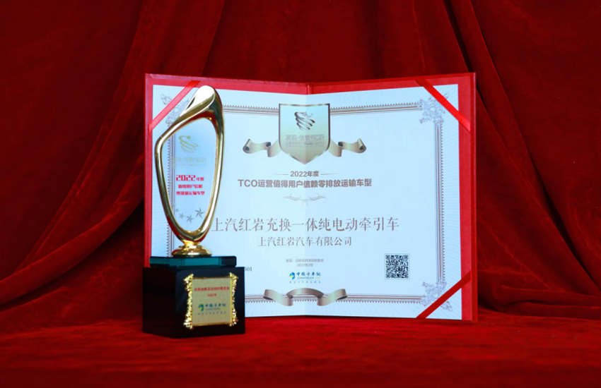 绿色、高效,上汽红岩新能源重卡荣获“TCO运营值得用户信赖零排放运输车型”大奖 - 第1张 - 提加商用车网 绿色、高效,上汽红岩新能源重卡荣获“TCO运营值得用户信赖零排放运输车型”大奖 - 第1张