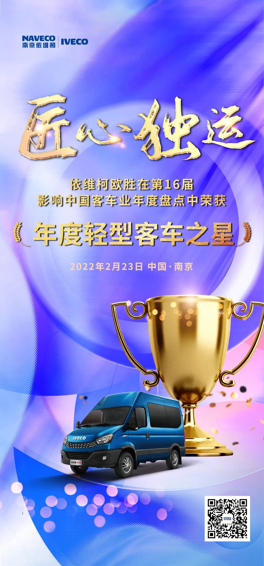 匠心独运!恭喜依维柯欧胜荣获“年度轻型客车之星”! - 第1张 - 提加商用车网 匠心独运!恭喜依维柯欧胜荣获“年度轻型客车之星”! - 第1张