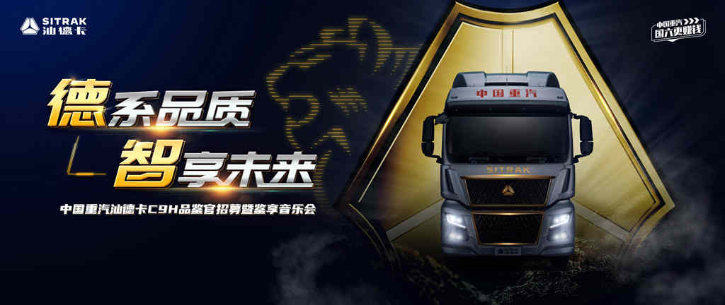 德系品质、中国智造,汕德卡C9H邀您鉴驭不凡 - 第2张 - 提加商用车网 德系品质、中国智造,汕德卡C9H邀您鉴驭不凡 - 第2张