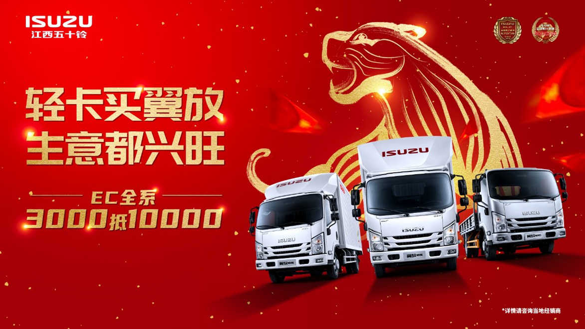 把握“抄底”时机 江西五十铃翼放EC全系3000抵10000 - 第1张 - 提加商用车网 把握“抄底”时机 江西五十铃翼放EC全系3000抵10000 - 第1张