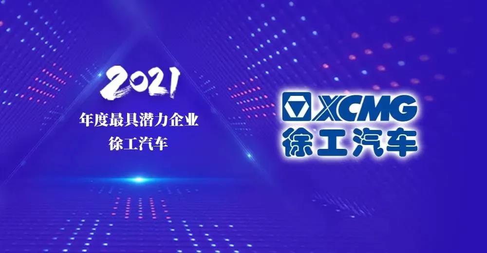 再创佳绩!徐工汽车荣获三大行业奖项 - 第1张 - 提加商用车网 再创佳绩!徐工汽车荣获三大行业奖项 - 第1张