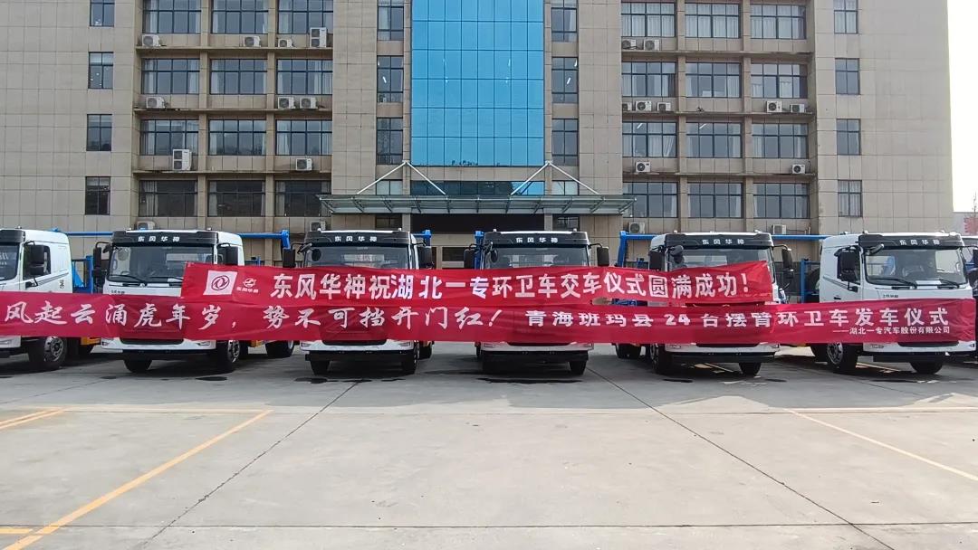 虎年开门红！24台东风华神环卫车交付青海班玛客户 - 第4张