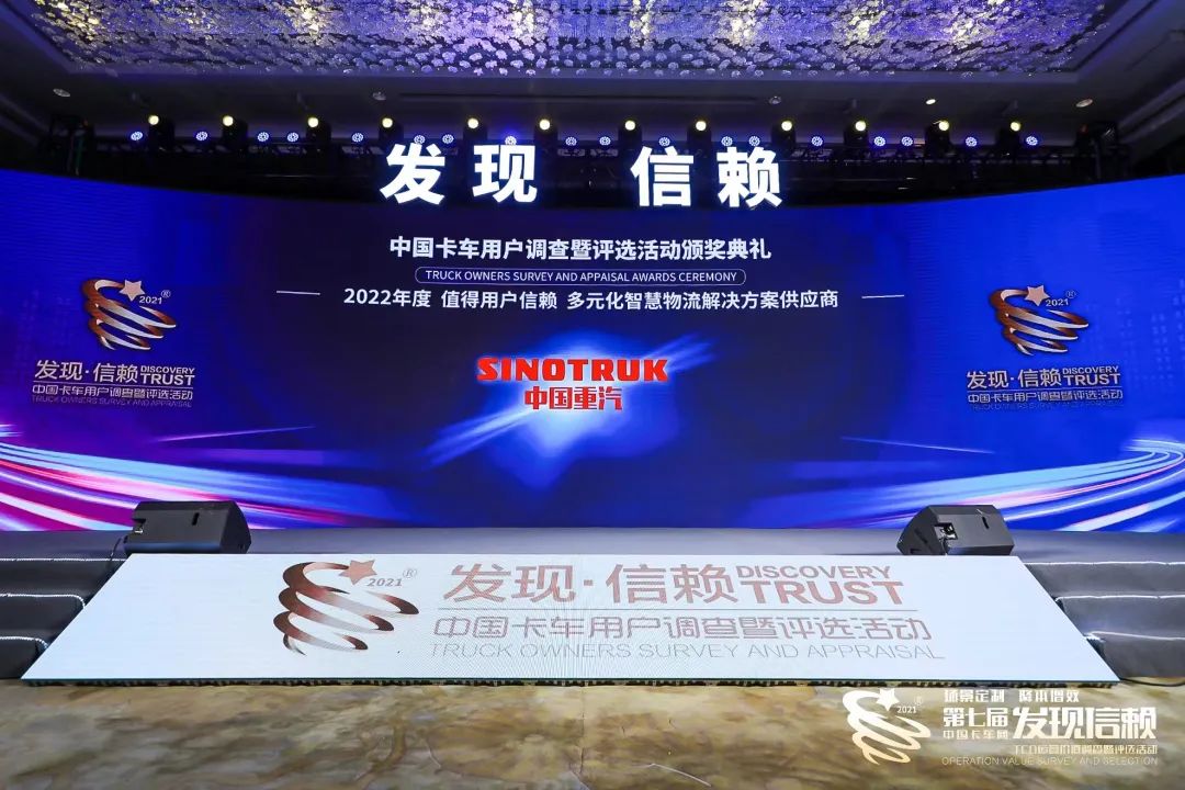 中国重汽斩获“发现·信赖 中国卡车用户调查暨评选活动” 两项大奖 - 第3张 - 提加商用车网 中国重汽斩获“发现·信赖 中国卡车用户调查暨评选活动” 两项大奖 - 第3张