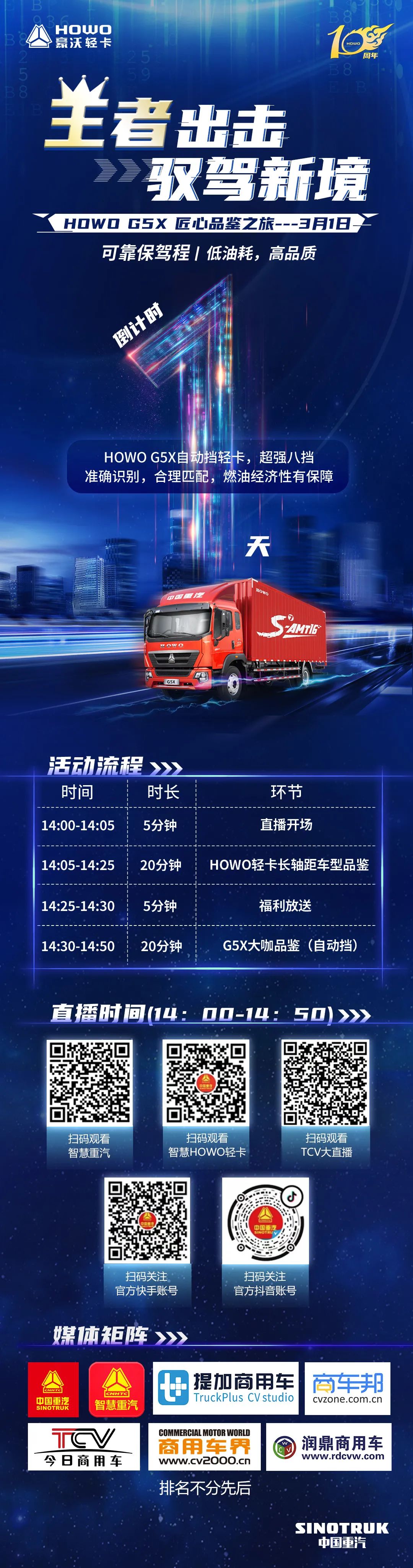 王者出击，驭驾新境丨HOWO G5X匠心品鉴之旅活动直播还有1天！ - 第1张