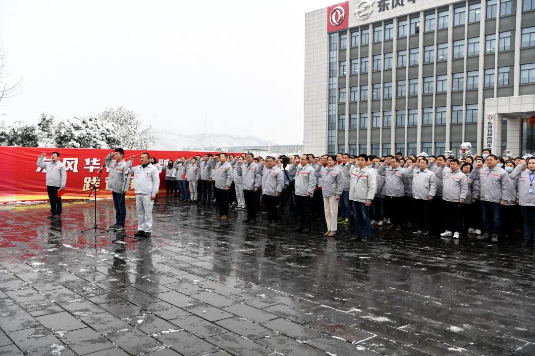 开工大吉,东风华神凝心聚力实现新跨越 - 第3张 - 提加商用车网 开工大吉,东风华神凝心聚力实现新跨越 - 第3张