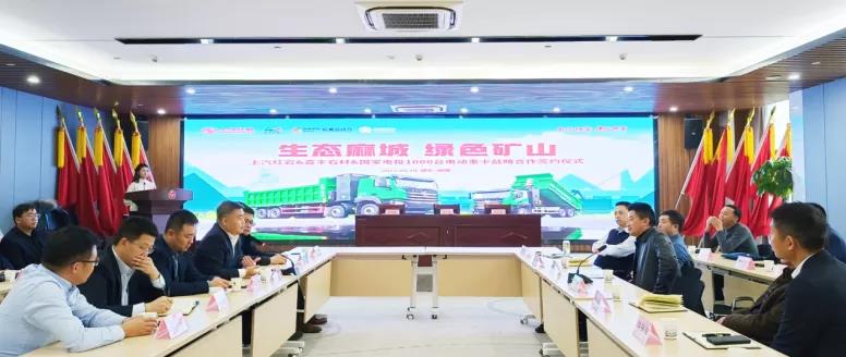 上汽红岩签约1000辆纯电动重卡,助力湖北麻城“绿色矿山”建设 - 第2张 - 提加商用车网 上汽红岩签约1000辆纯电动重卡,助力湖北麻城“绿色矿山”建设 - 第2张