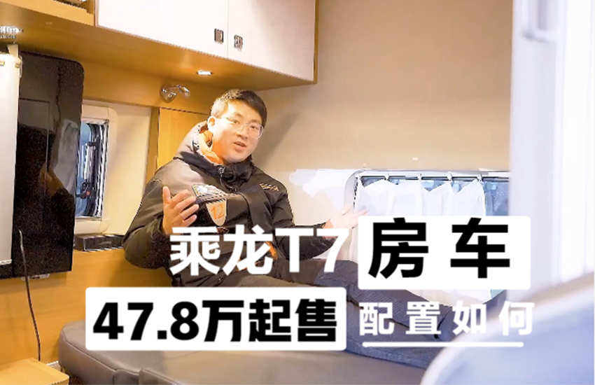 专为卡车司机打造的房车,47.8万起售的乘龙T7,到底配置如何? - 第1张 - 提加商用车网 专为卡车司机打造的房车,47.8万起售的乘龙T7,到底配置如何? - 第1张
