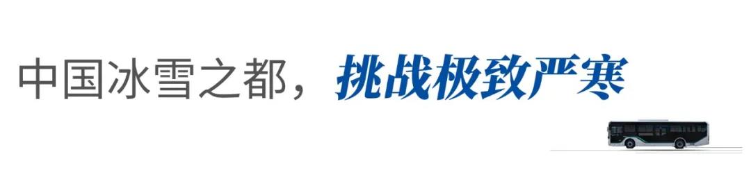 -40°C环境下平稳运营3年,宇通纯电动客车究竟强在哪里? - 第9张 - 提加商用车网 -40°C环境下平稳运营3年,宇通纯电动客车究竟强在哪里? - 第9张
