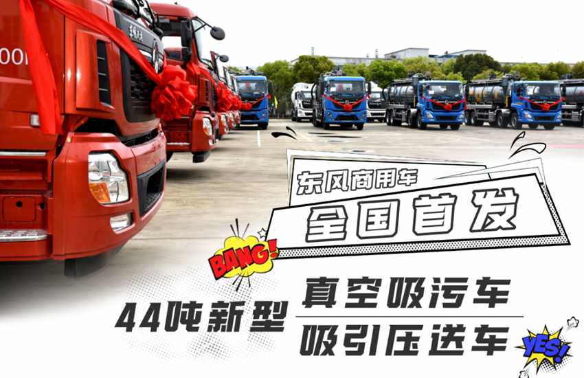 全国首发！这两款44吨的“大家伙”重磅亮相！