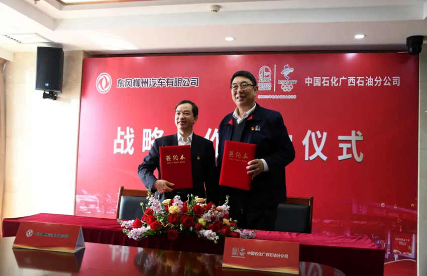 东风柳汽与中国石化广西石油分公司达成战略合作协议
