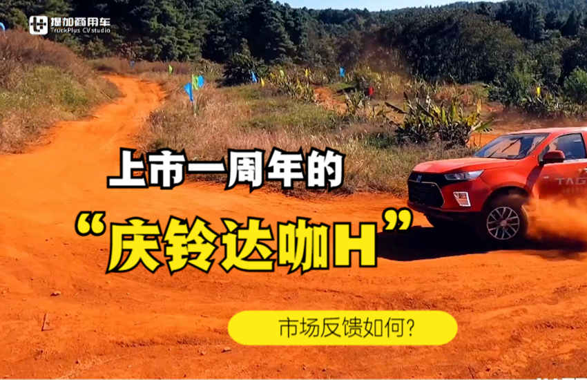 上市一周年好评如潮,庆铃达咖H皮卡怎么做到的?