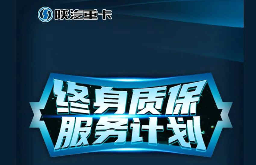 陕汽重卡终身质保服务计划——质保更全面、服务享终身