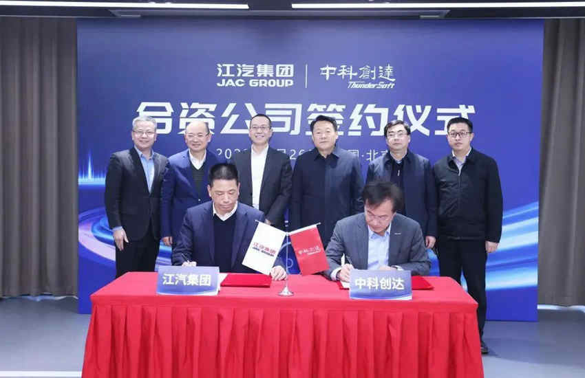 江汽集团与中科创达达成战略合作 共同成立合资公司
