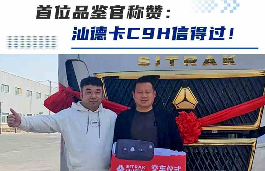汕德卡C9H首位品鉴官驾到!对这车,他总结了两个字……