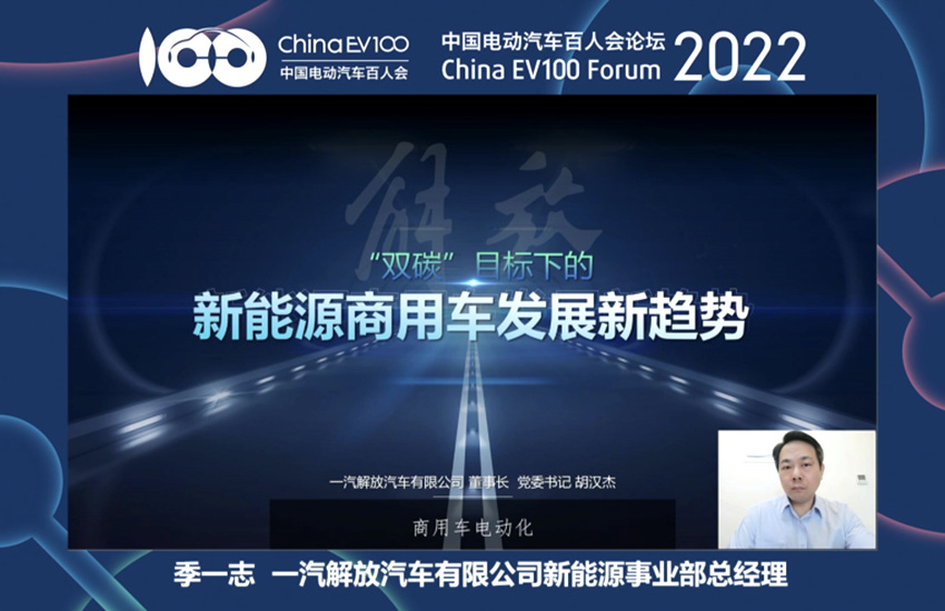 电动汽车百人会，解放指出新能源汽车未来之势！