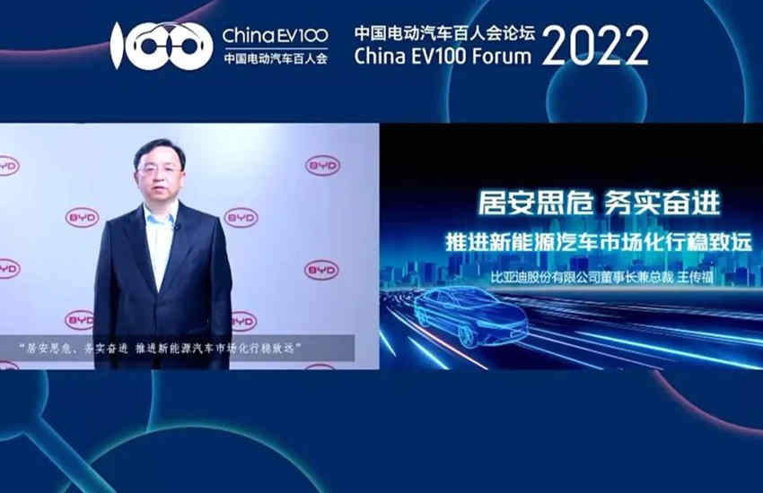 电动汽车百人会 王传福：推进新能源汽车市场化行稳致远