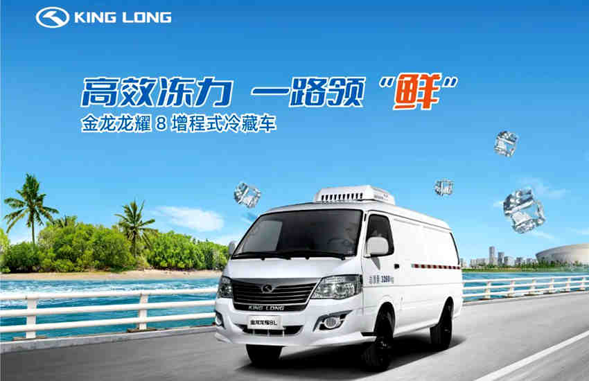 永不断电——金龙增程式冷藏车