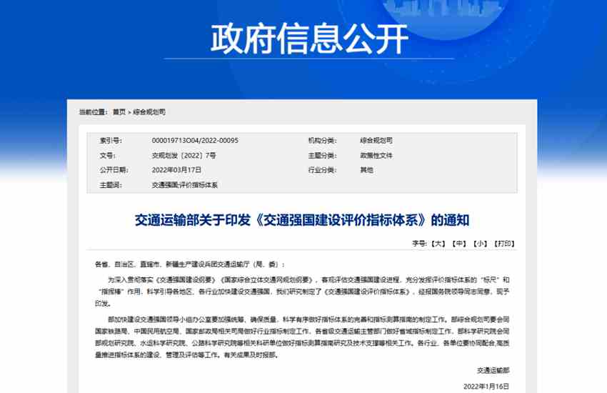 交通运输部关于印发《交通强国建设评价指标体系》的通知 - 第1张 - 提加商用车网 交通运输部关于印发《交通强国建设评价指标体系》的通知 - 第1张