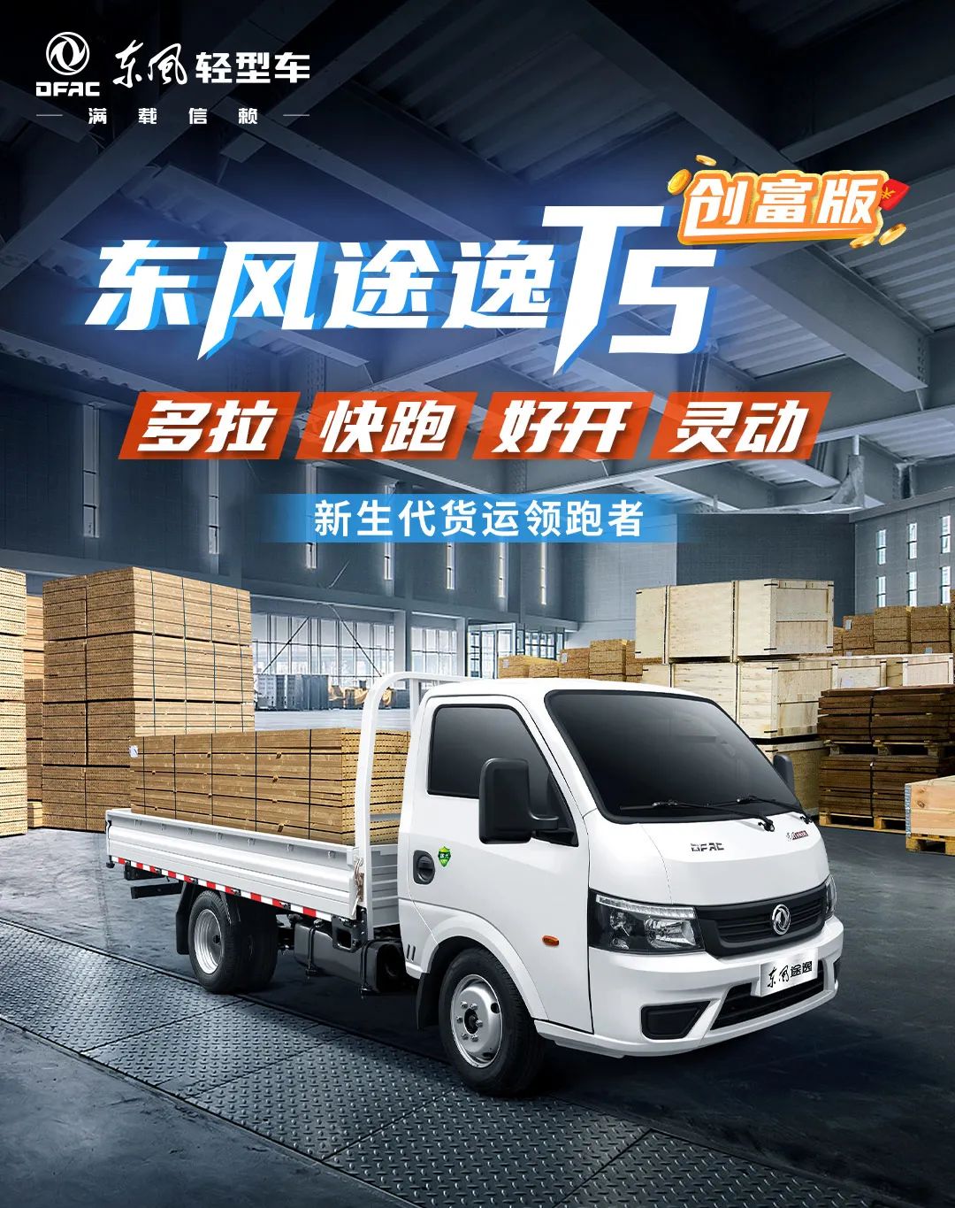 东风途逸T5创富版,新生代货运领跑者特别定制 - 第1张 - 提加商用车网 东风途逸T5创富版,新生代货运领跑者特别定制 - 第1张