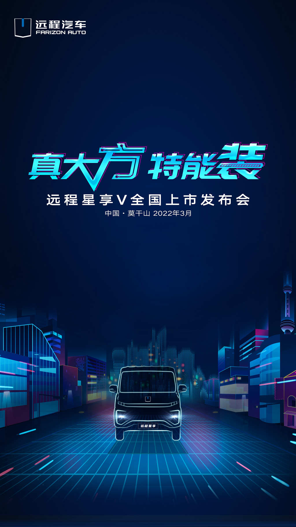 真大方特能装，远程星享V全国上市发布会 - 第1张