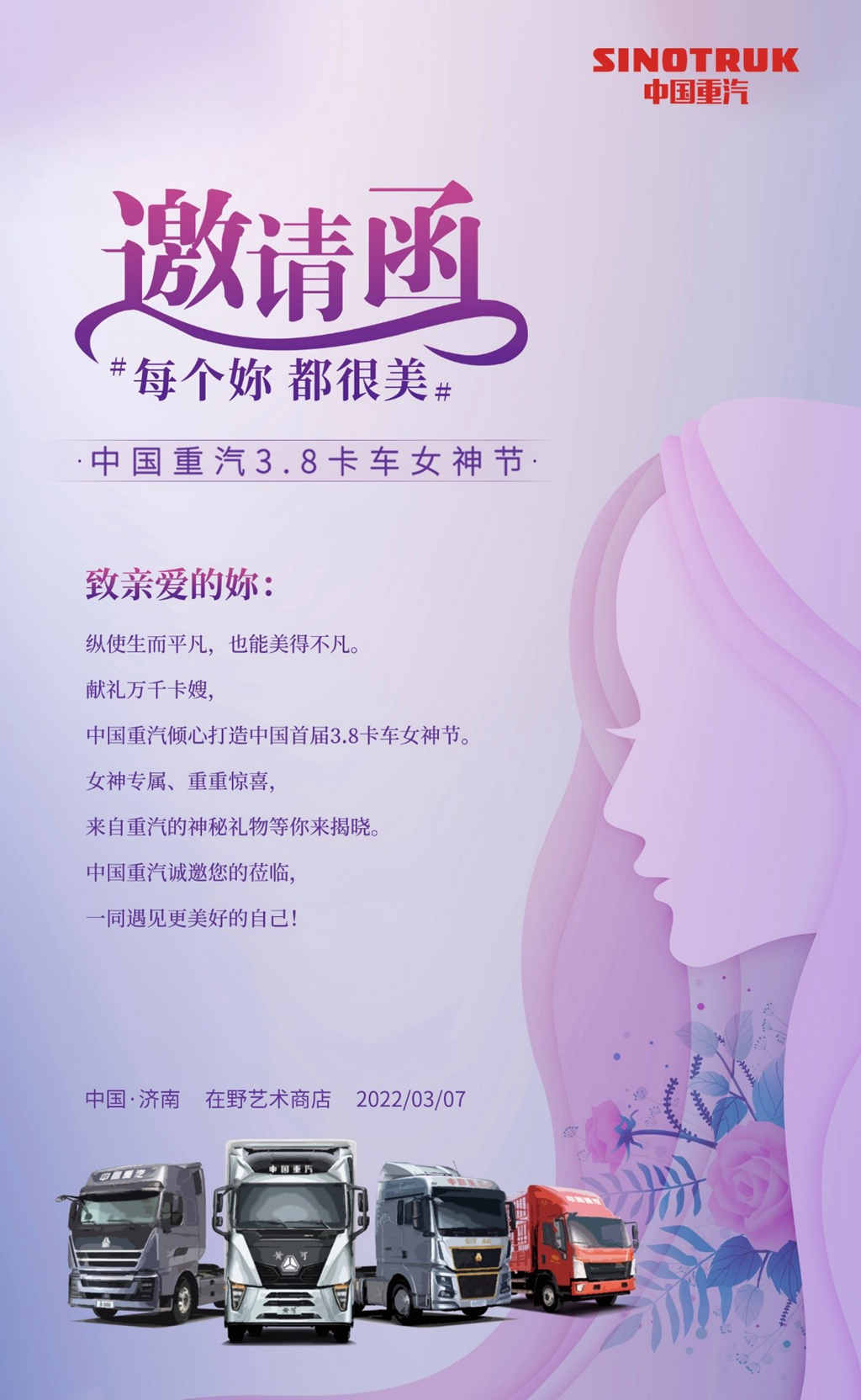 “每个你,都很美” 中国重汽卡车女神节即将开幕! - 第1张 - 提加商用车网 “每个你,都很美” 中国重汽卡车女神节即将开幕! - 第1张