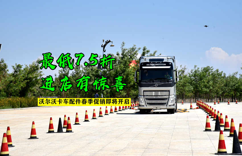 2022沃尔沃卡车配件春季促进即将开启 - 第1张