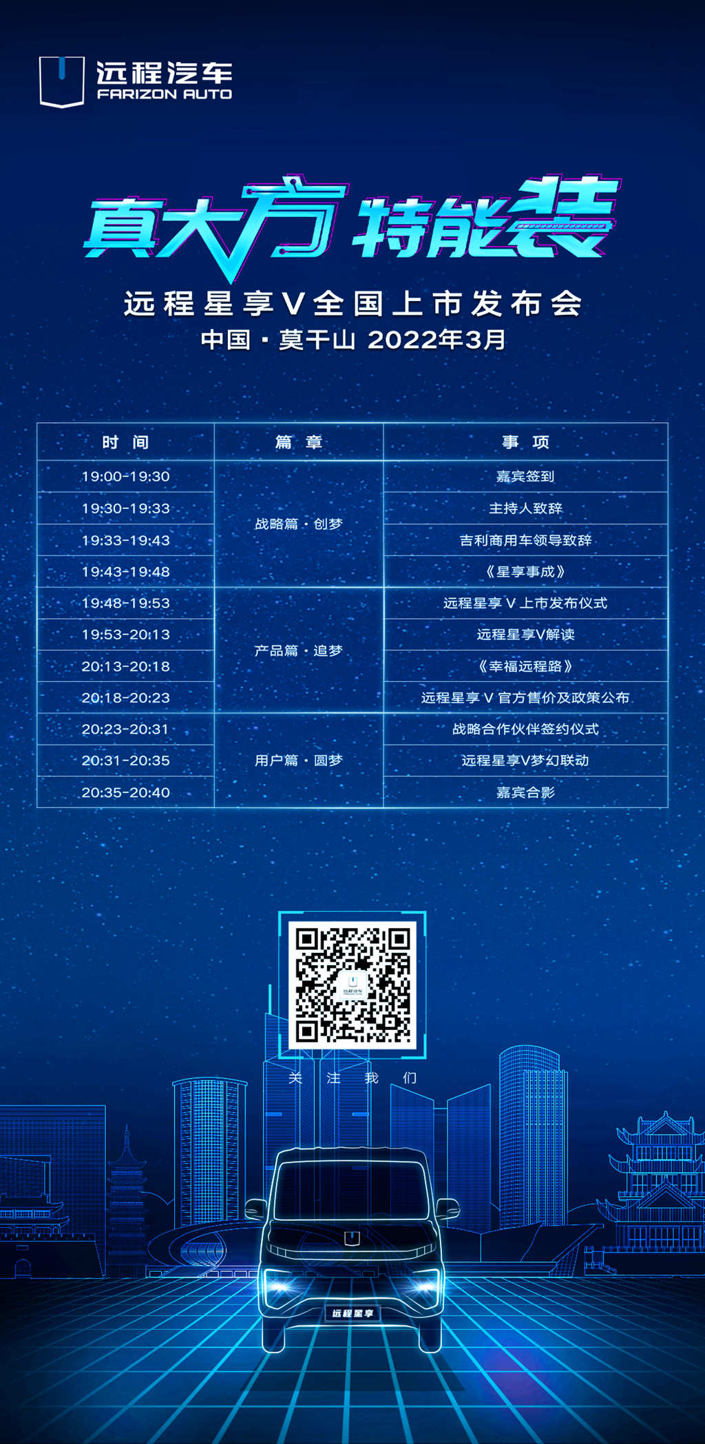 真大方特能装，远程星享V全国上市发布会 - 第2张
