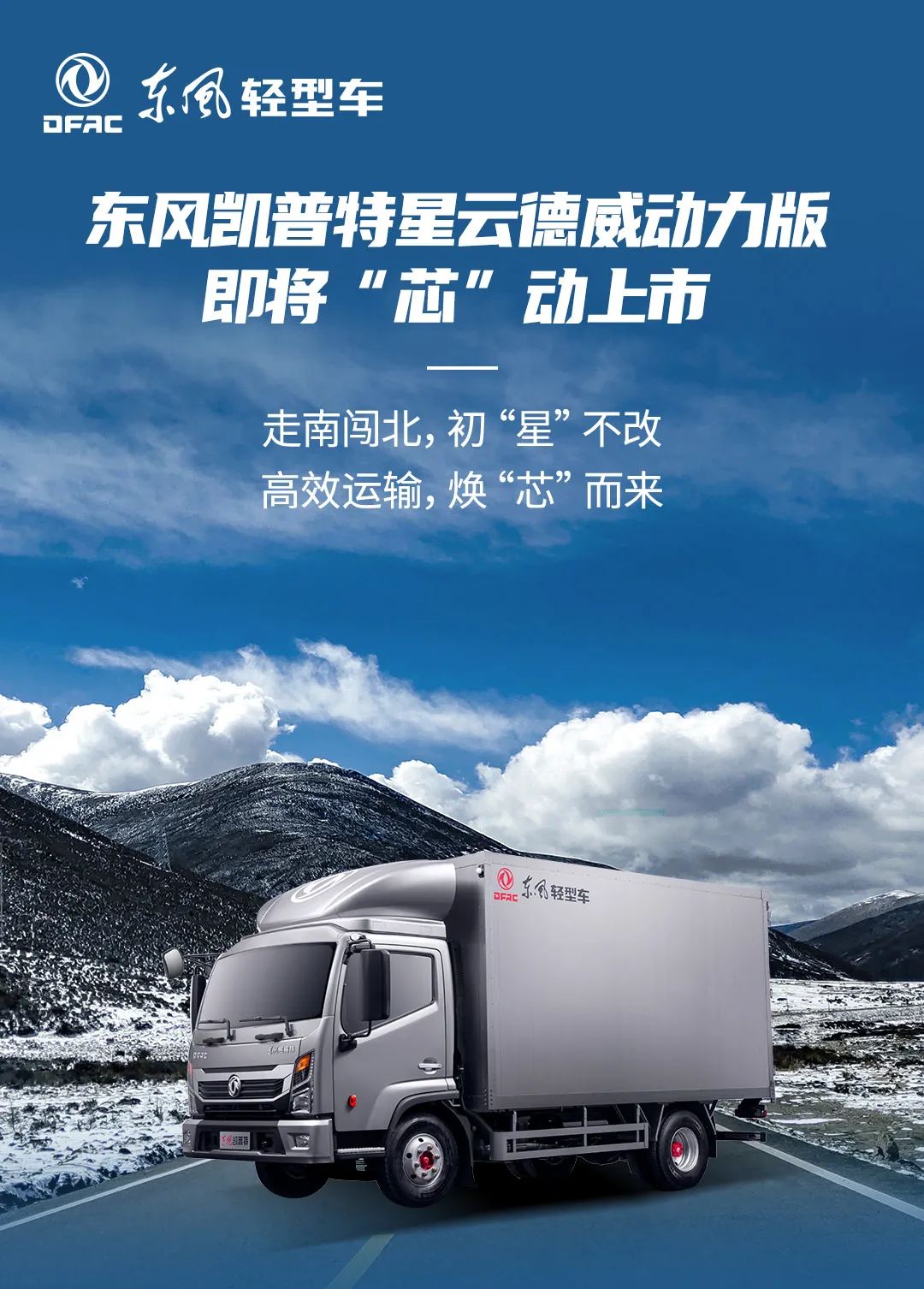 东风凯普特星云德威动力版即将上市! - 第2张 - 提加商用车网 东风凯普特星云德威动力版即将上市! - 第2张